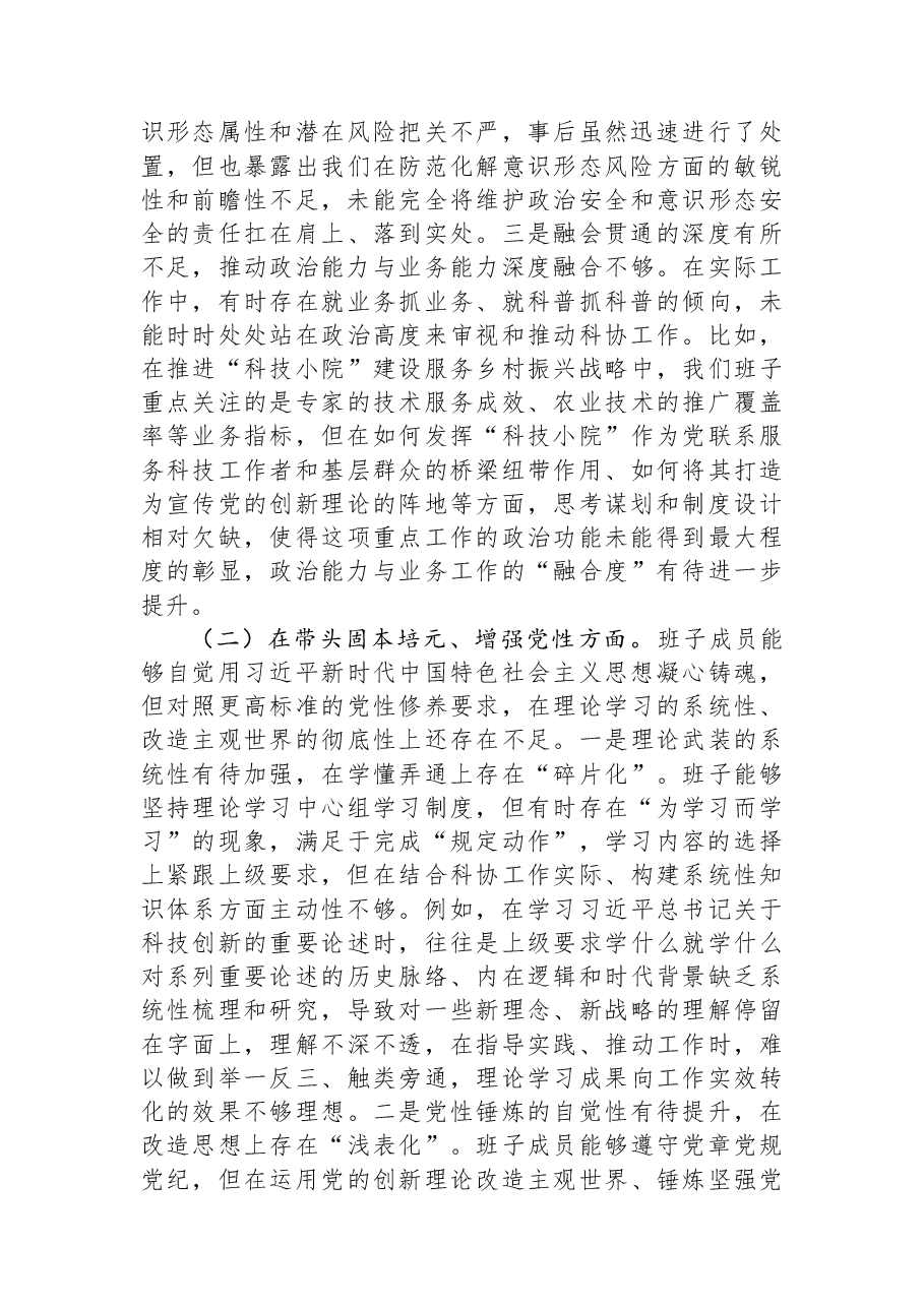 县科学技术协会2025年度民主生活会班子对照检查材料(五个带头).docx,第2页预览