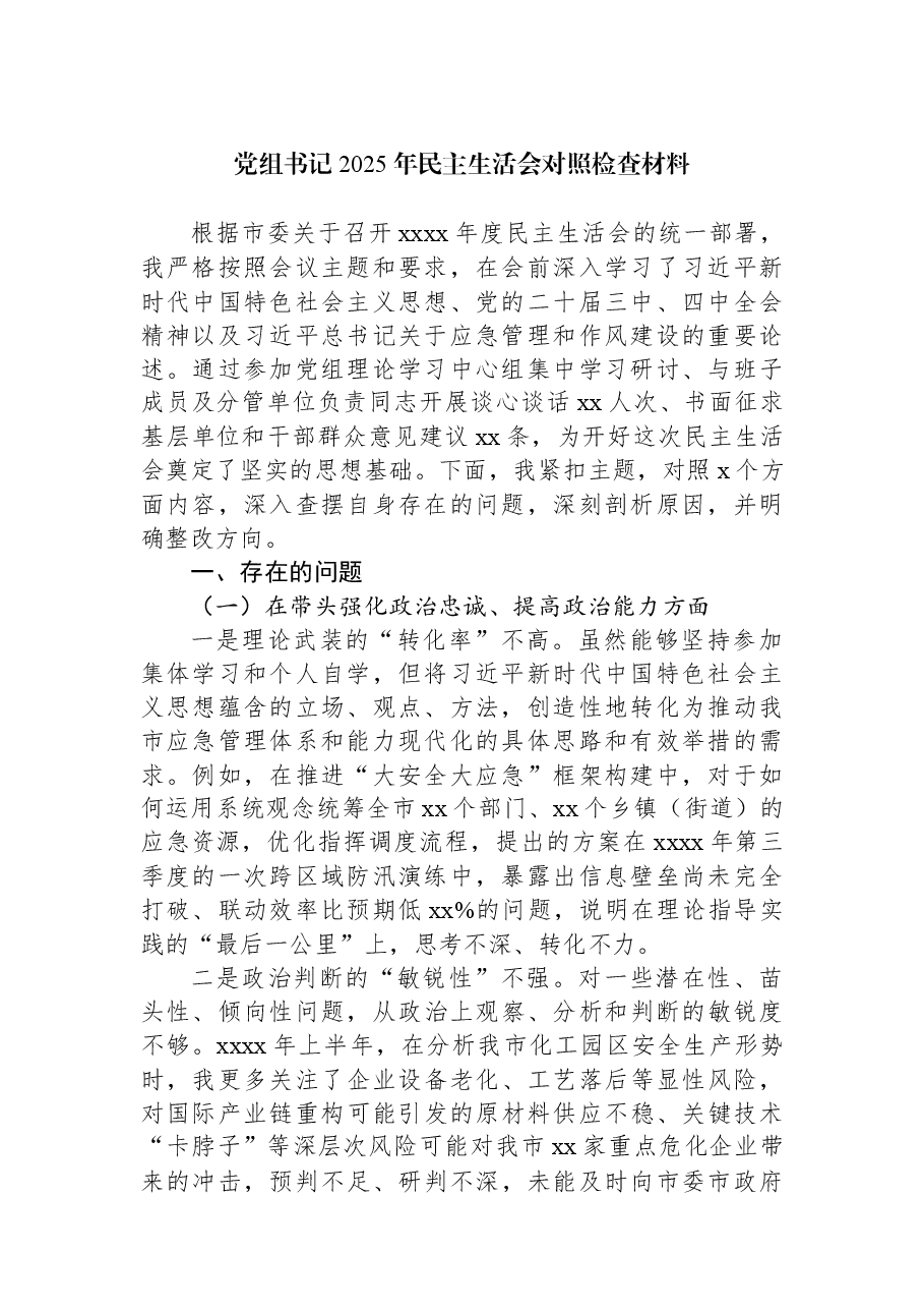 (5篇)党组书记2025年民主生活会对照检查材料汇编.docx,第2页预览