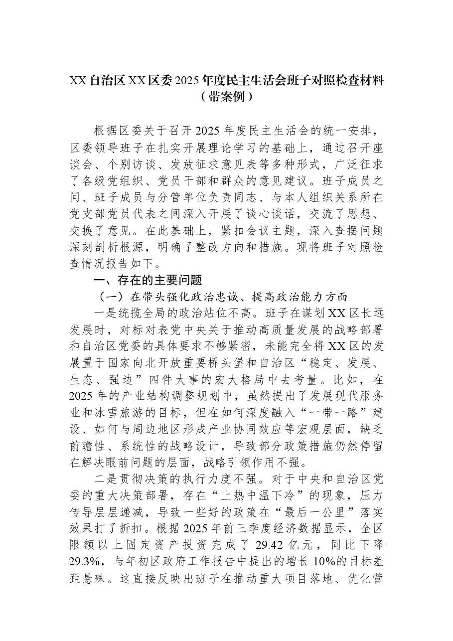 XX自治区XX区委2025年度民主生活会班子对照检查材料（带案例）.docx，第1页预览
