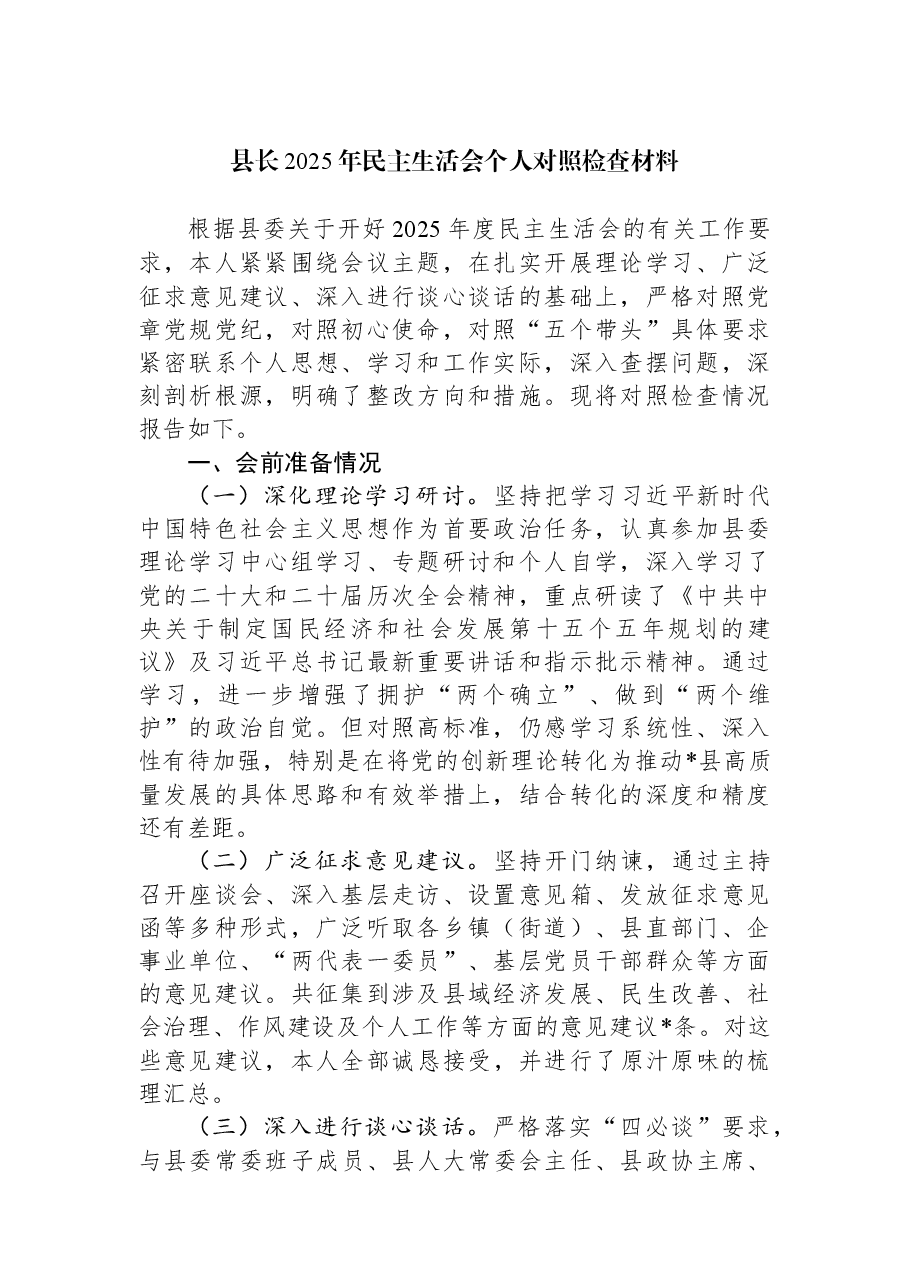 县长2025年民主生活会个人对照检查材料.docx,第1页预览