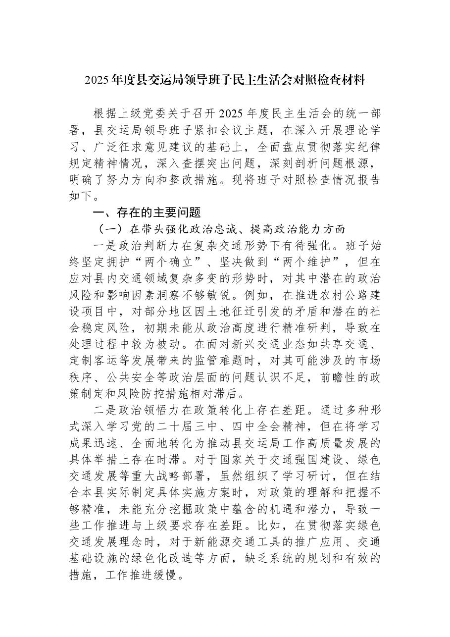 2025年度县交运局领导班子民主生活会对照检查材料.docx,第1页预览