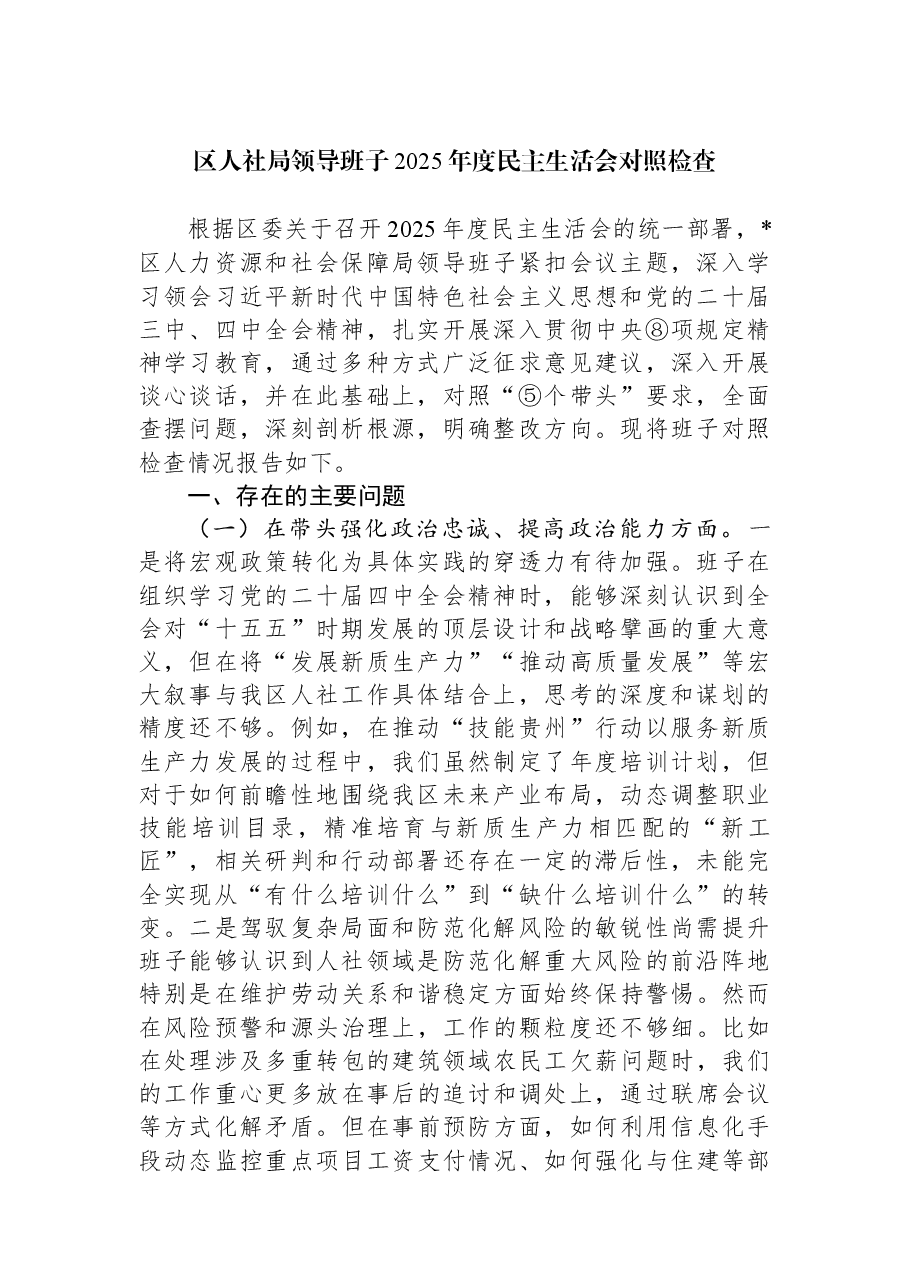 区人社局领导班子2025年度民主生活会对照检查.docx,第1页预览