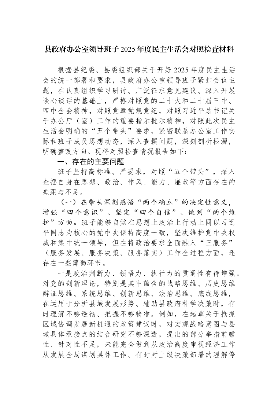 县政府办公室领导班子2025年度民主生活会对照检查材料.docx,第1页预览