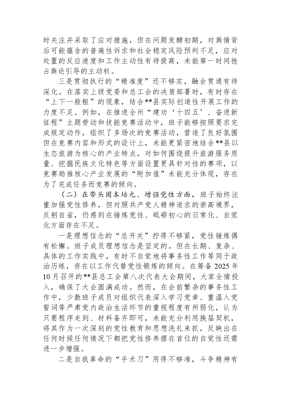 工会领导班子2025年度民主生活会对照检查材料(五个带头).docx,第2页预览