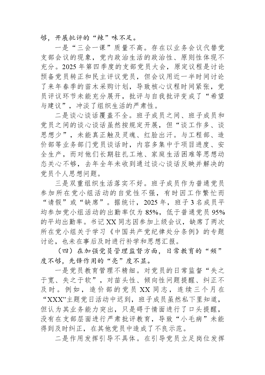 公司党支部2025年度组织生活会班子对照检查材料(六个对照).docx,第3页预览