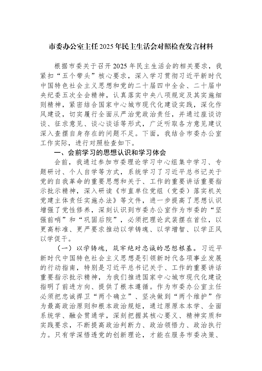 市委办公室主任2025年民主生活会对照检查发言材料.docx,第1页预览