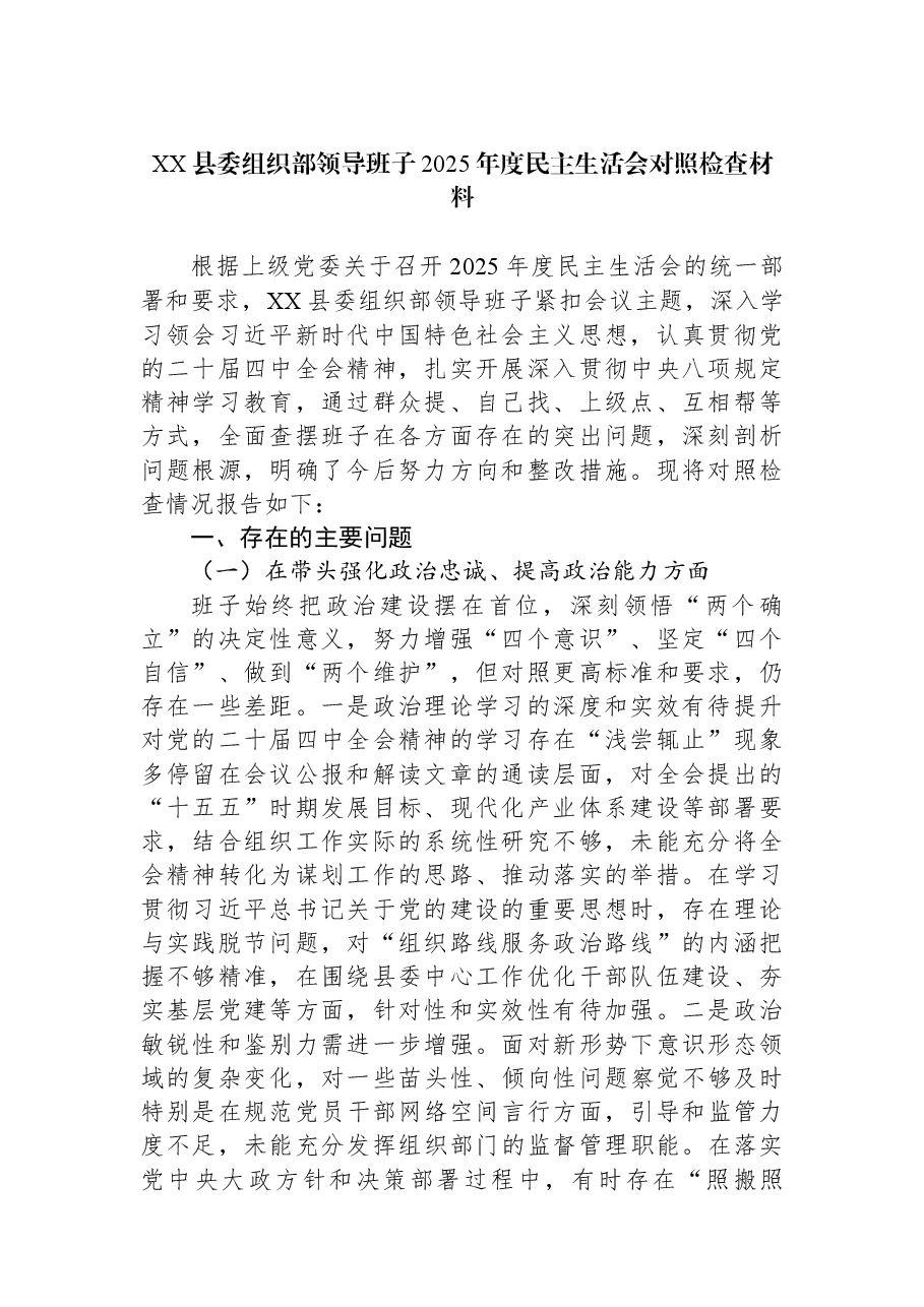 XX县委组织部领导班子2025年度民主生活会对照检查材料.docx,第1页预览