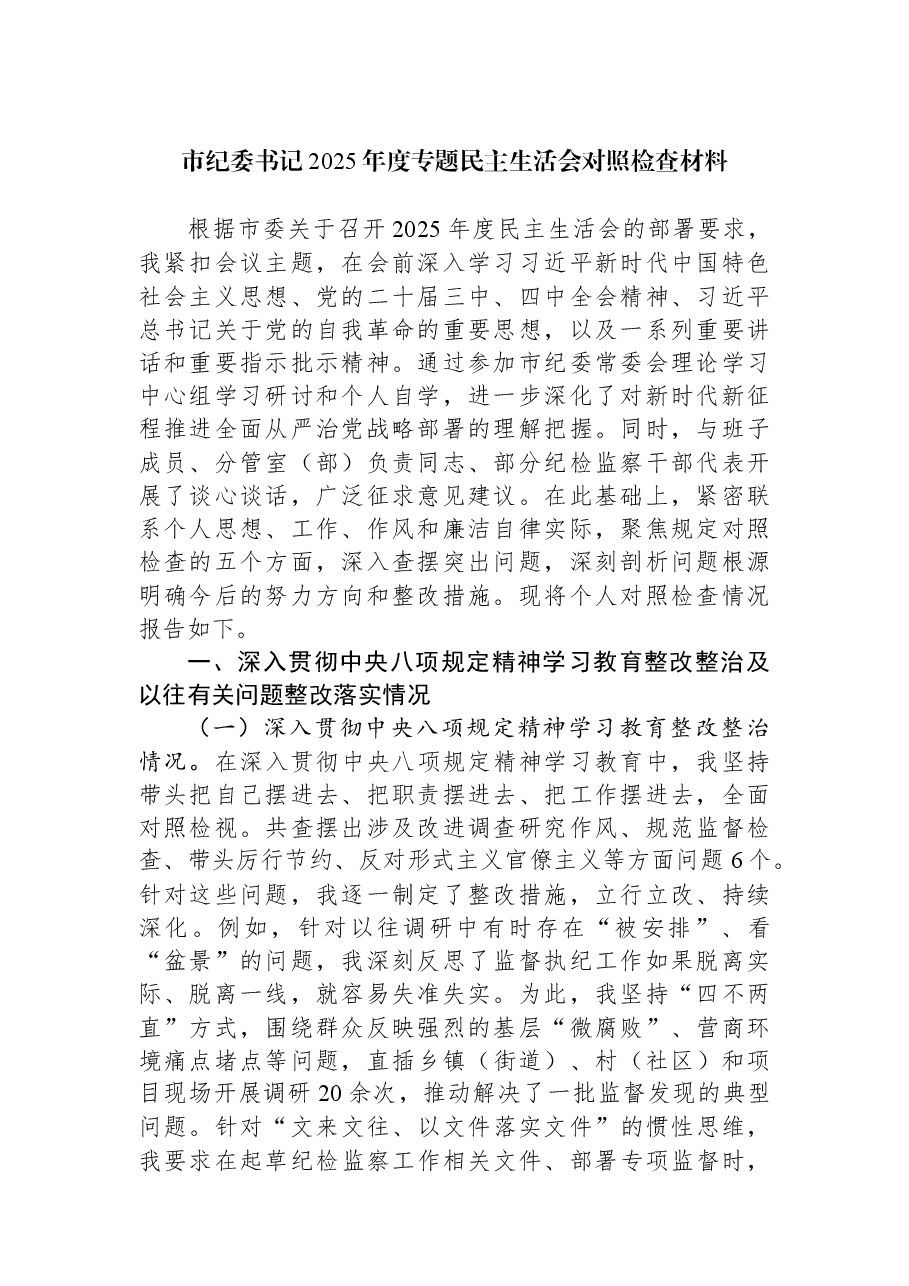 市纪委书记2025年度专题民主生活会对照检查材料.docx，第1页预览