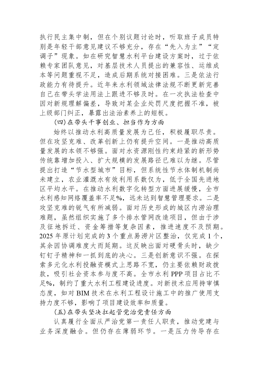 水利局党组书记2025年度民主生活会对照检查报告(五个带头).docx,第3页预览