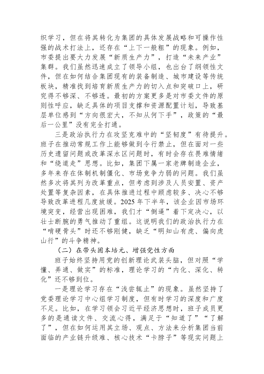 国企集团公司党委班子2025年度民主生活会的对照检查材料.docx,第2页预览