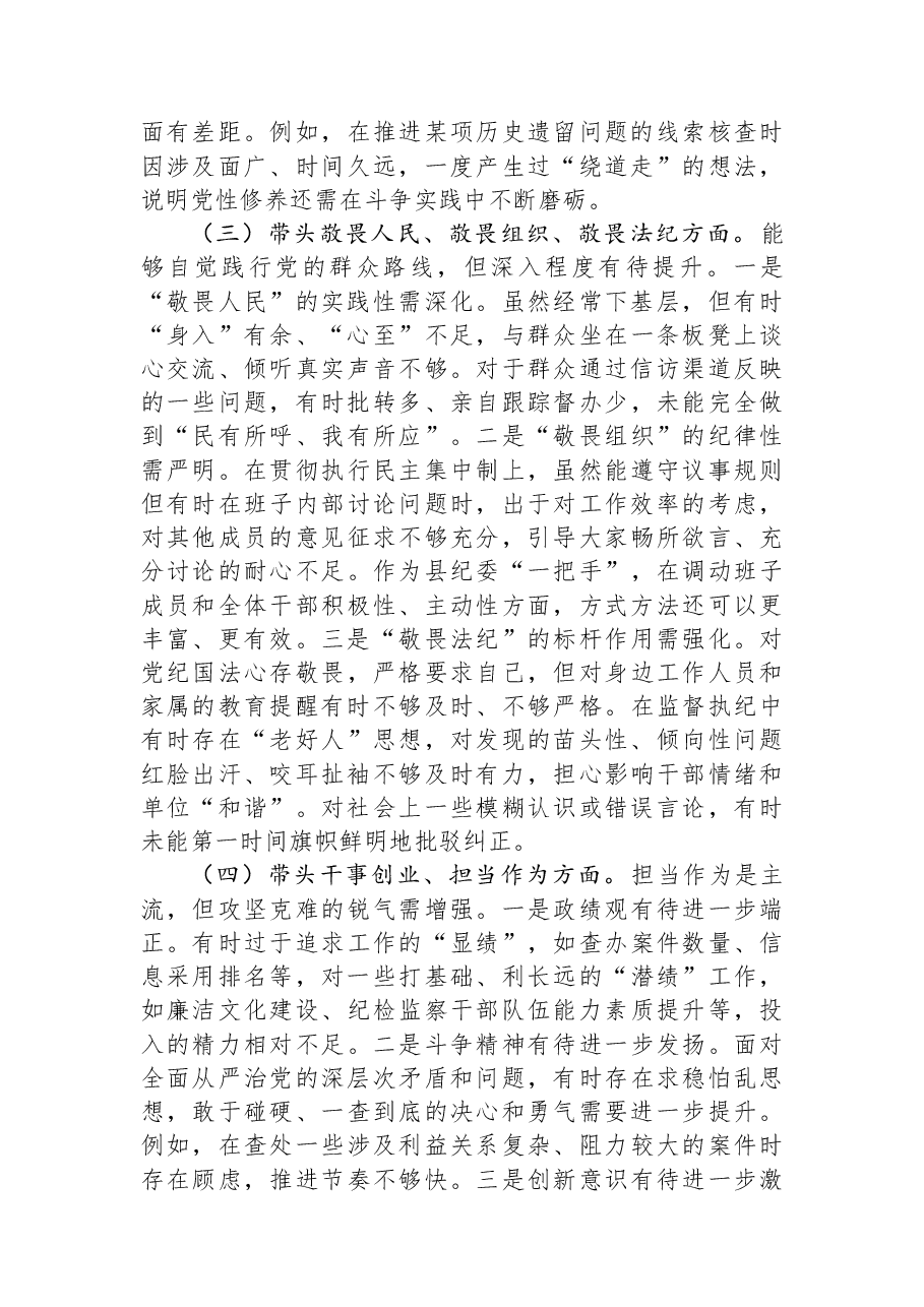 某县纪委书记、监委主任2025年度民主生活会对照检查材料.docx,第3页预览