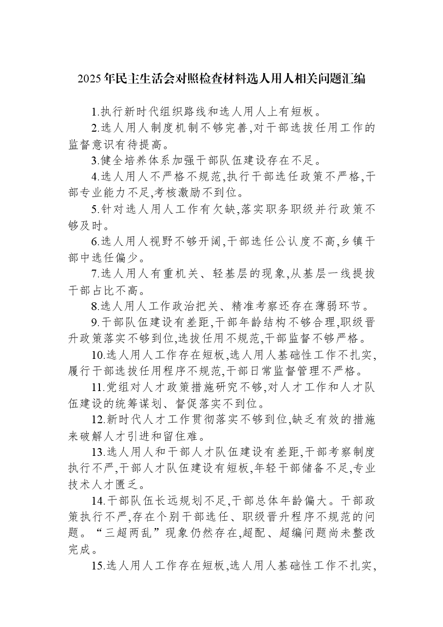 2025年民主生活会对照检查材料选人用人相关问题汇编.docx,第1页预览