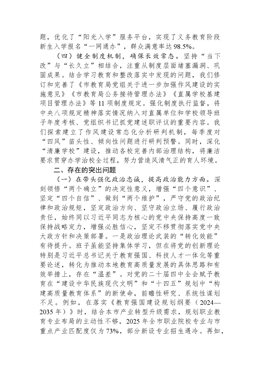 市教育局2025年度民主生活会领导班子对照检查材料.docx，第3页预览