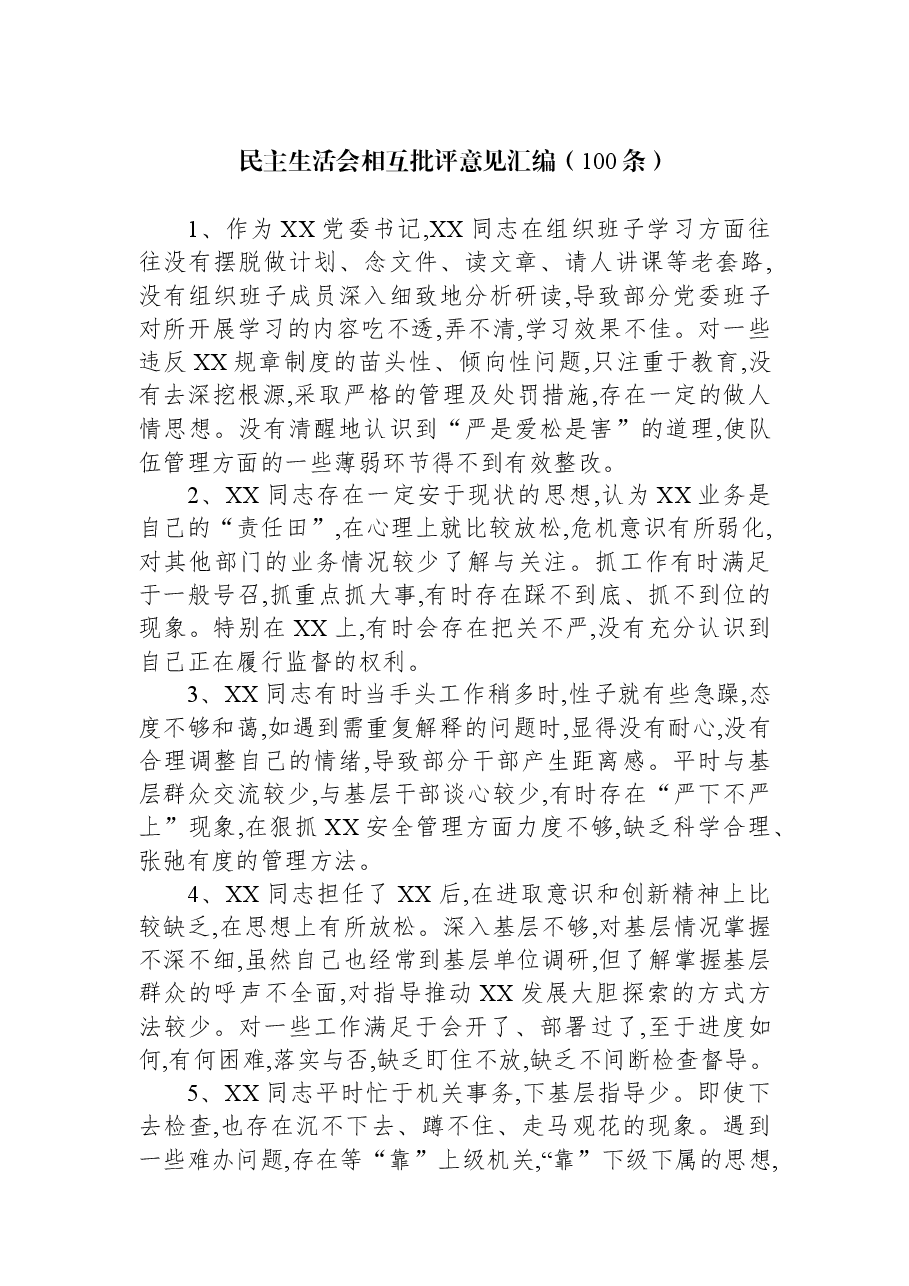 民主生活会相互批评意见汇编(100条).docx,第1页预览