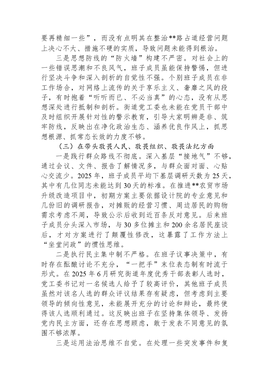 街道党工委2025年度民主生活会班子对照检查材料(带案例).docx,第3页预览