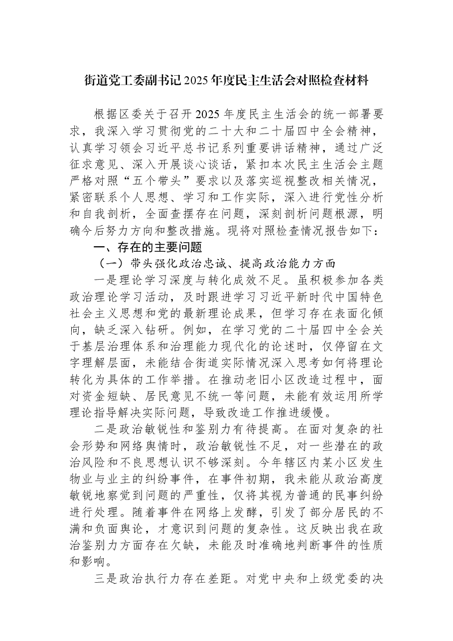 街道党工委副书记2025年度民主生活会对照检查材料.docx,第1页预览