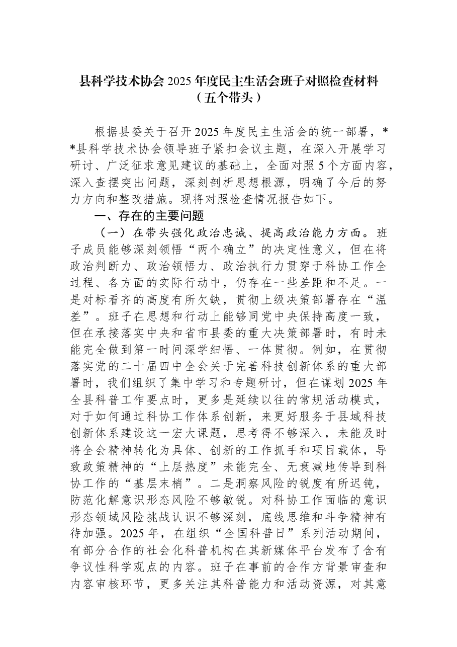 县科学技术协会2025年度民主生活会班子对照检查材料(五个带头).docx,第1页预览