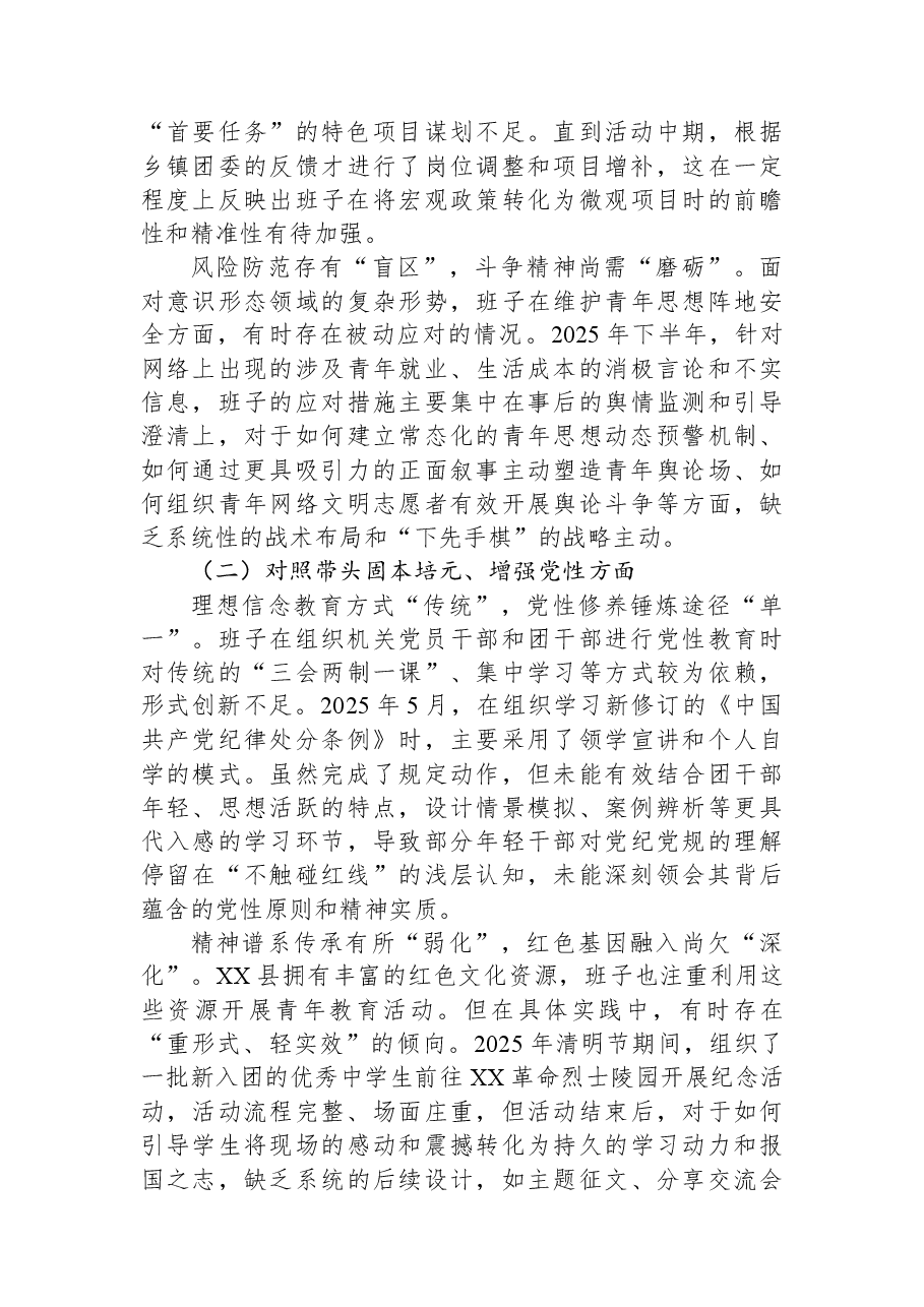 团县委2025年度民主生活会班子对照检查材料(五个带头).docx,第2页预览