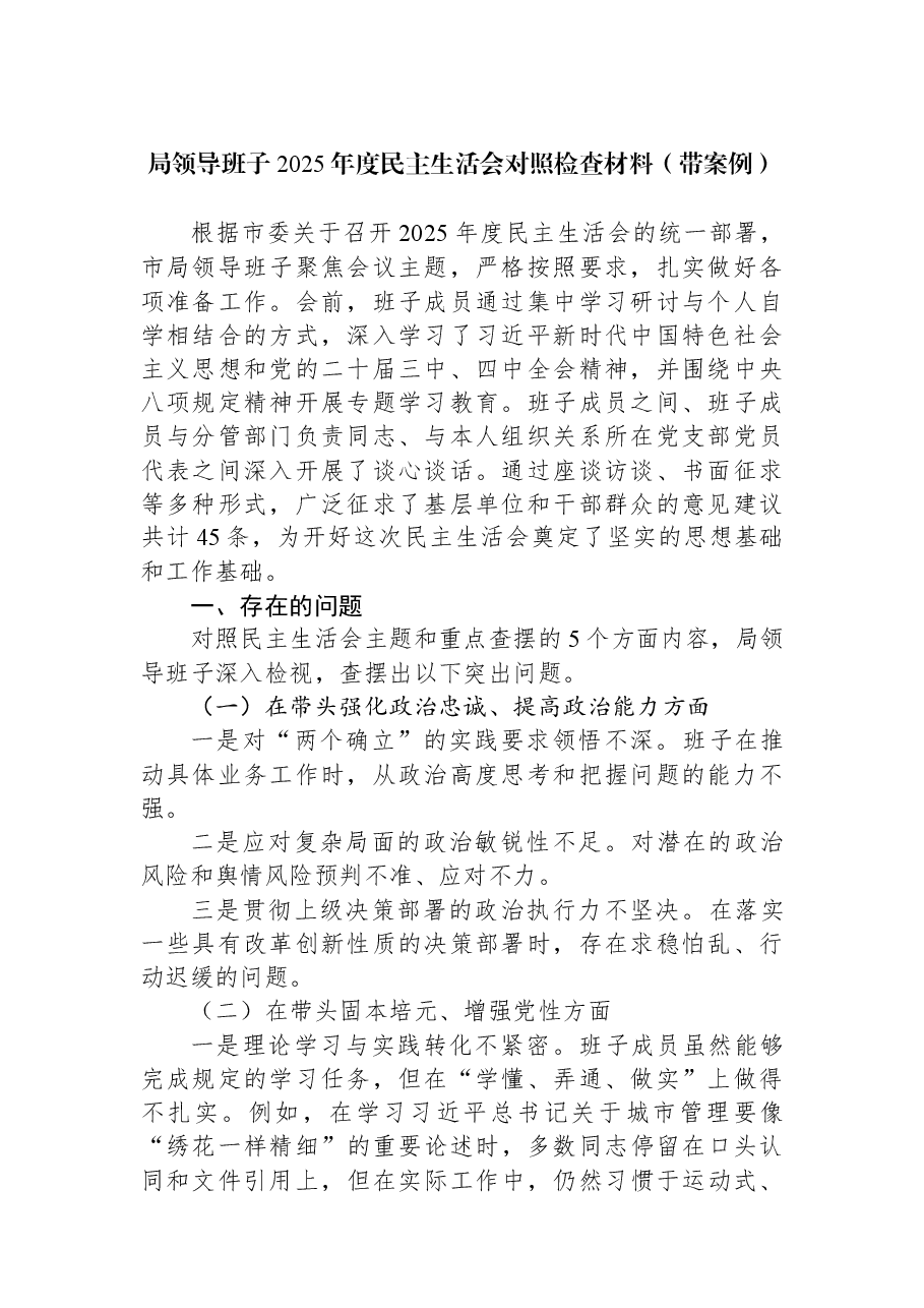 局领导班子2025年度民主生活会对照检查材料(带案例).docx,第1页预览