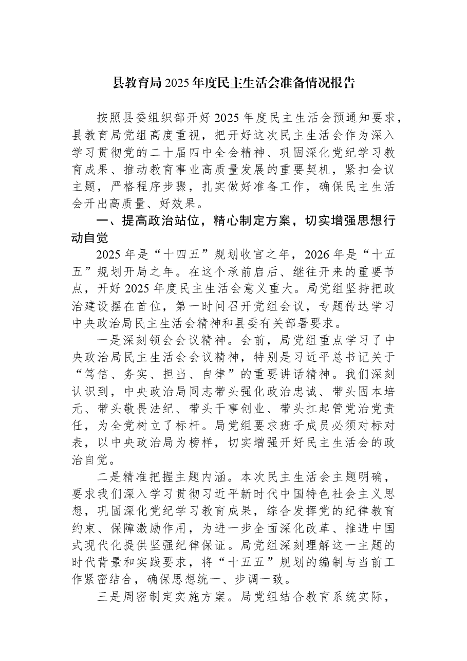 县教育局2025年度民主生活会准备情况报告.docx,第1页预览