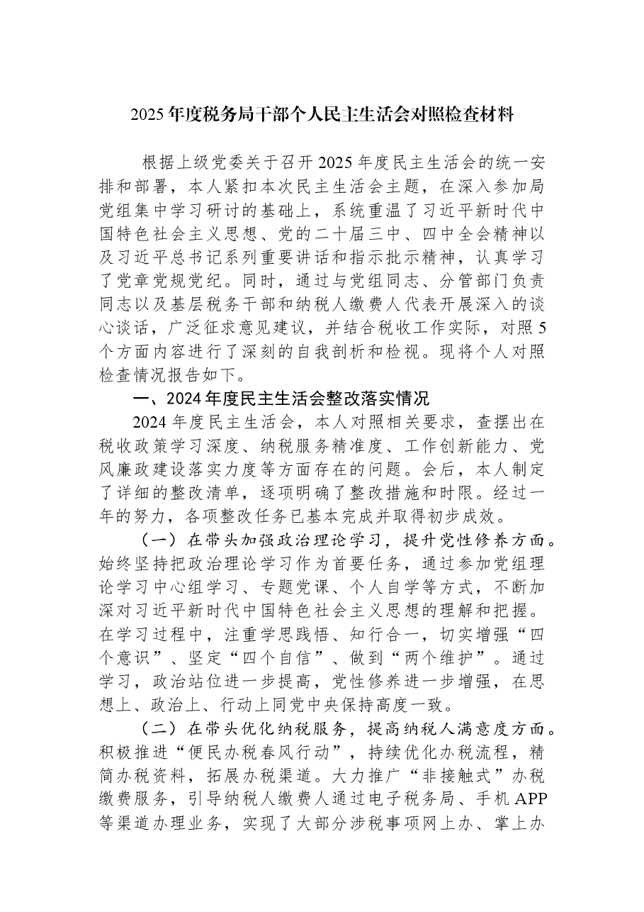 2025年度税务局干部个人民主生活会对照检查材料.docx,第1页预览