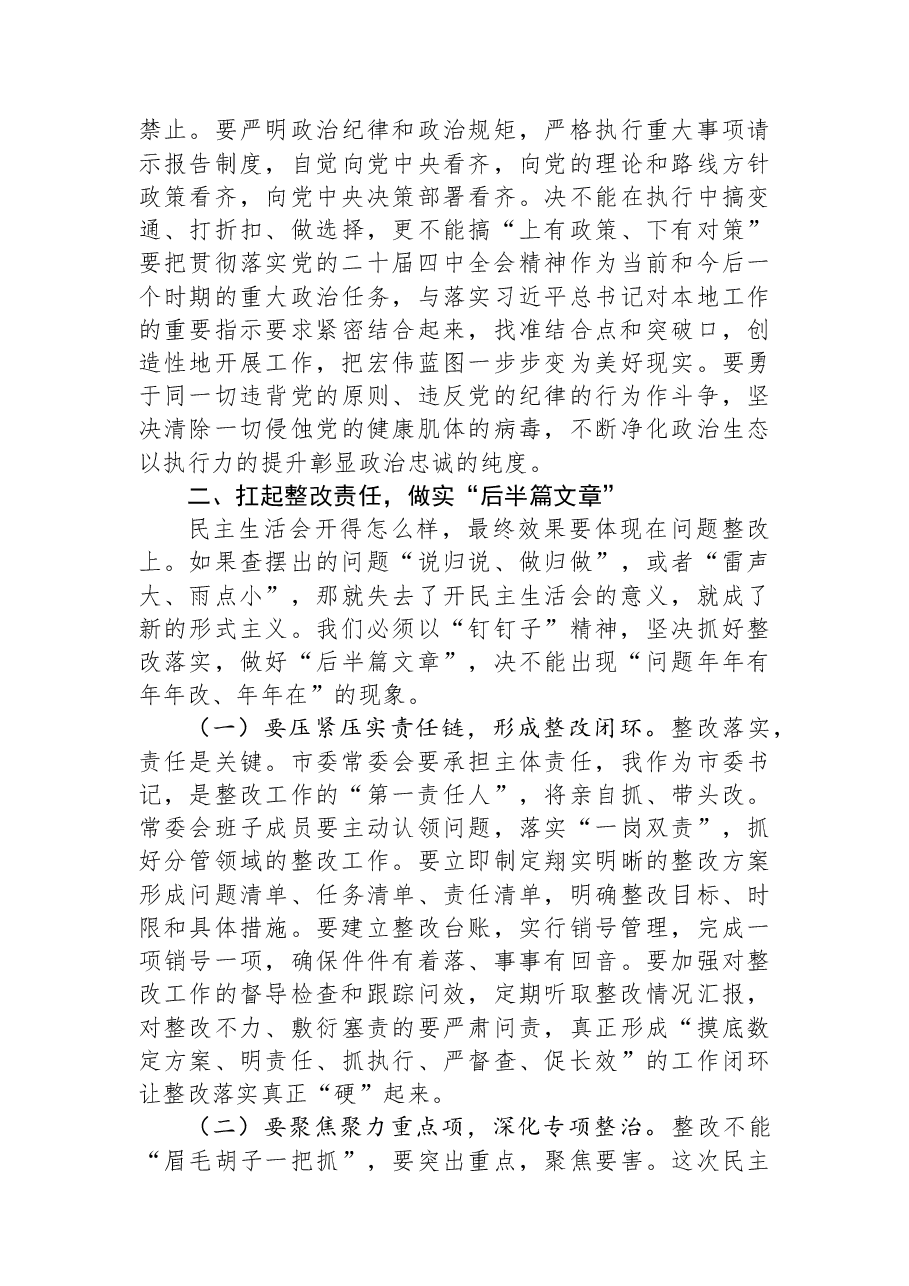 市委书记在市委常委会2025年度民主生活会上的总结讲话.docx,第3页预览