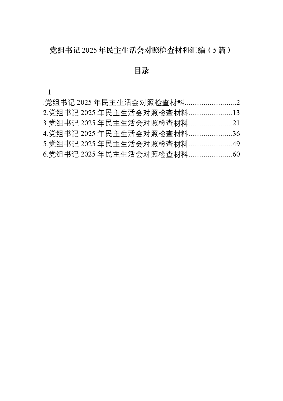 (5篇)党组书记2025年民主生活会对照检查材料汇编.docx,第1页预览