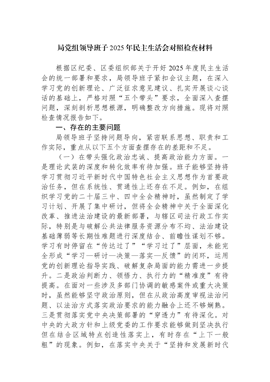 局党组领导班子2025年民主生活会对照检查材料.docx,第1页预览