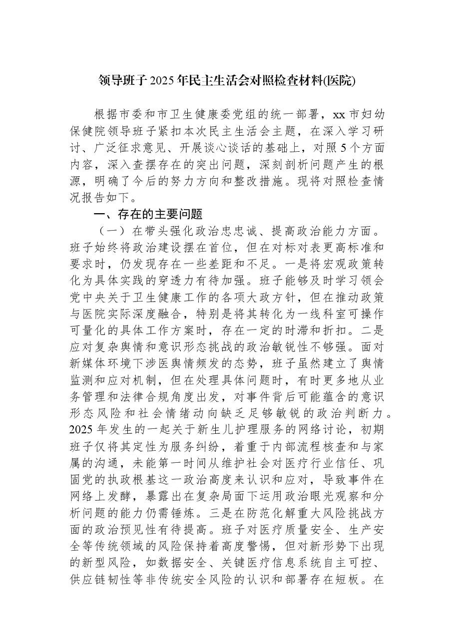 领导班子2025年民主生活会对照检查材料(医院).docx,第1页预览