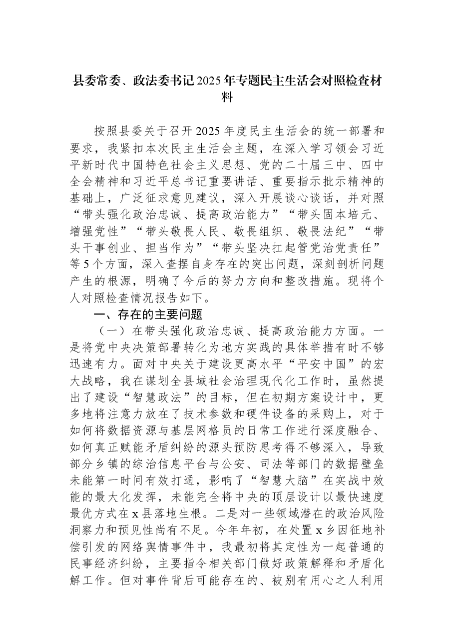 县委常委、政法委书记2025年专题民主生活会对照检查材料.docx,第1页预览