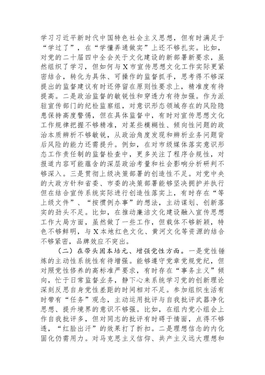 派驻市委宣传部纪检监察组组长2025年度民主生活会个人对照检查材料.docx,第2页预览
