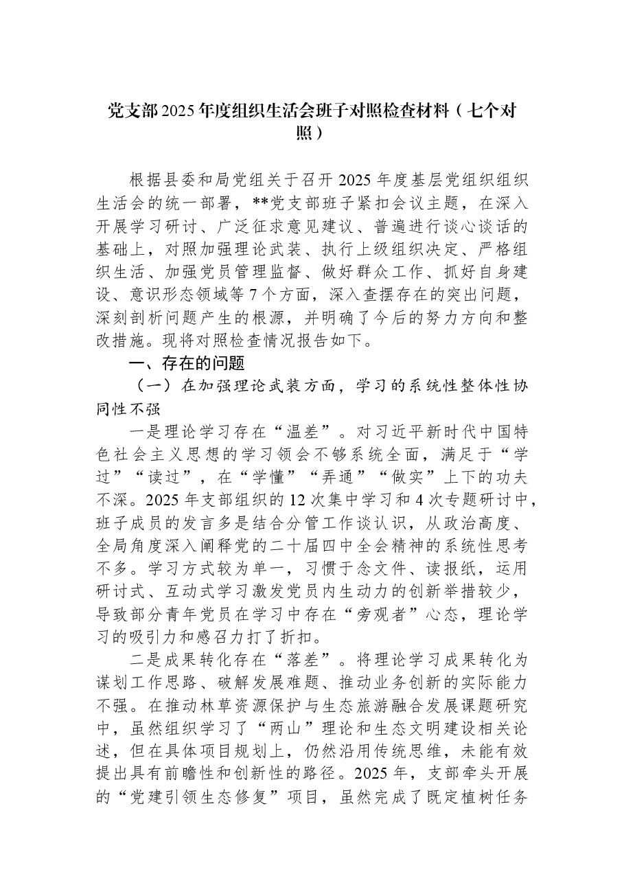党支部2025年度组织生活会班子对照检查材料(七个对照).docx,第1页预览