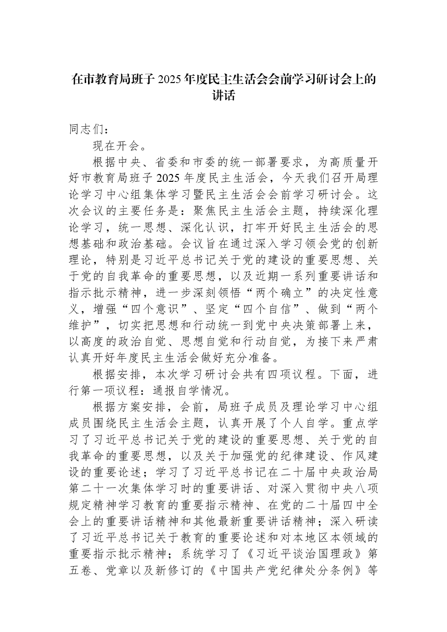 在市教育局班子2025年度民主生活会会前学习研讨会上的讲话.docx,第1页预览