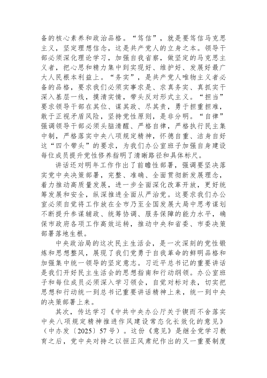 在市政府办公室理论学习中心组集体学习暨市政府办公室班子2025年度民主生活会会前学习研讨会上的讲话.docx,第3页预览