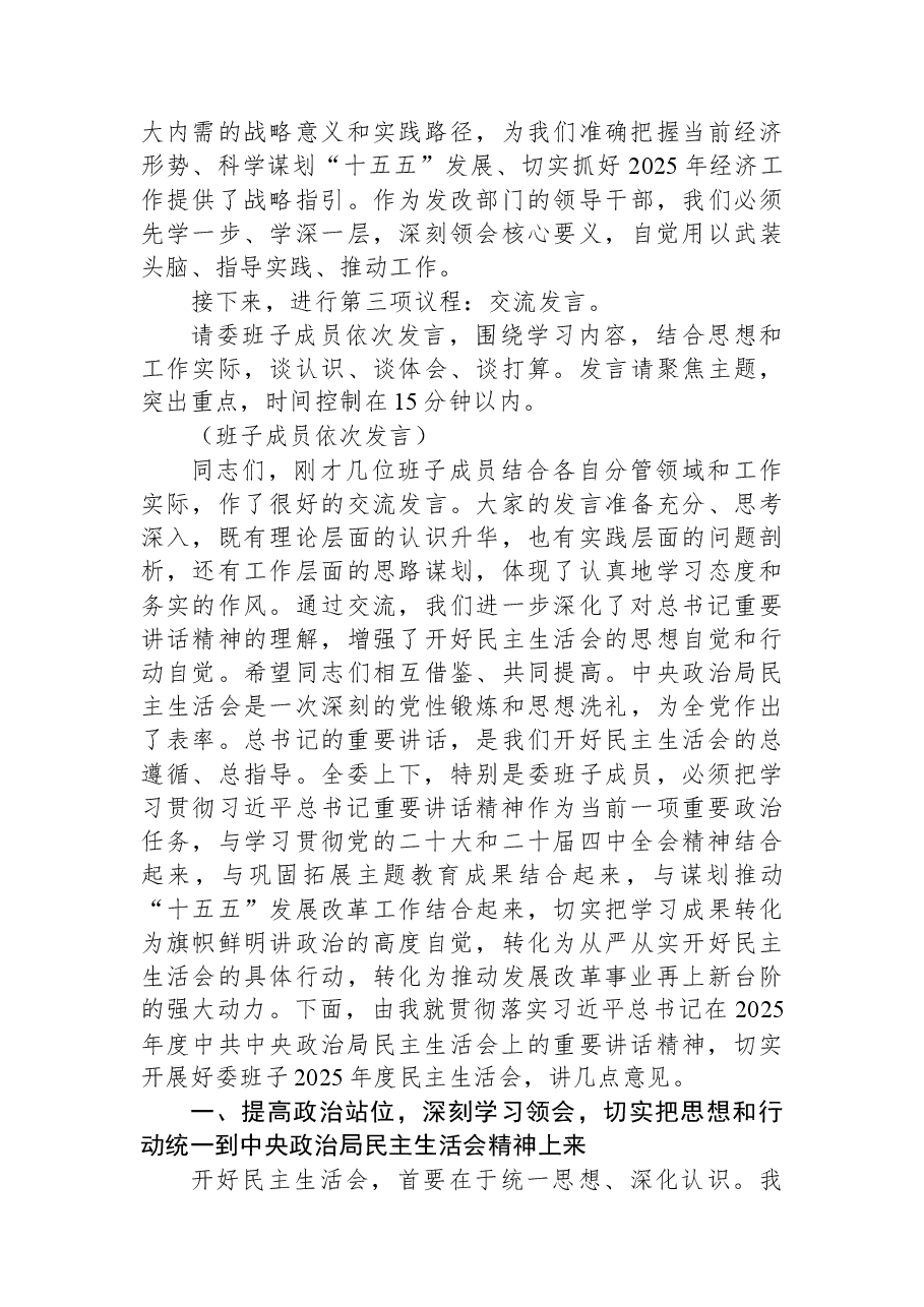 在市发展和改革委员会班子2025年度民主生活会会前学习研讨会上的讲话.docx,第3页预览