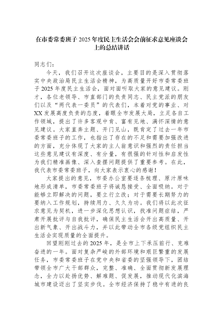 在市委常委班子2025年度民主生活会会前征求意见座谈会上的总结讲话.docx,第1页预览