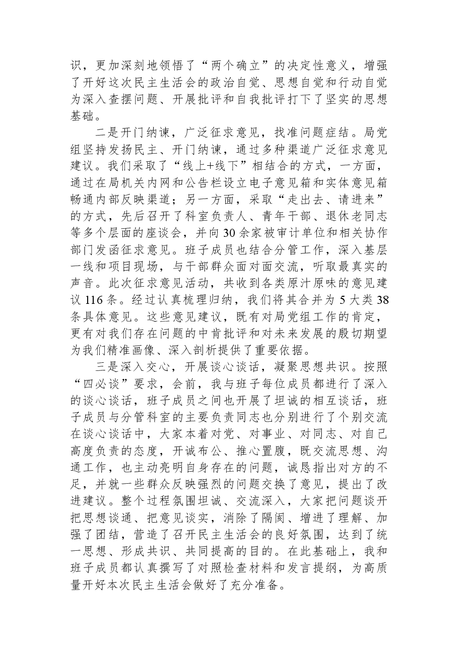 在市局2025年度民主生活会上的主持词.docx,第2页预览