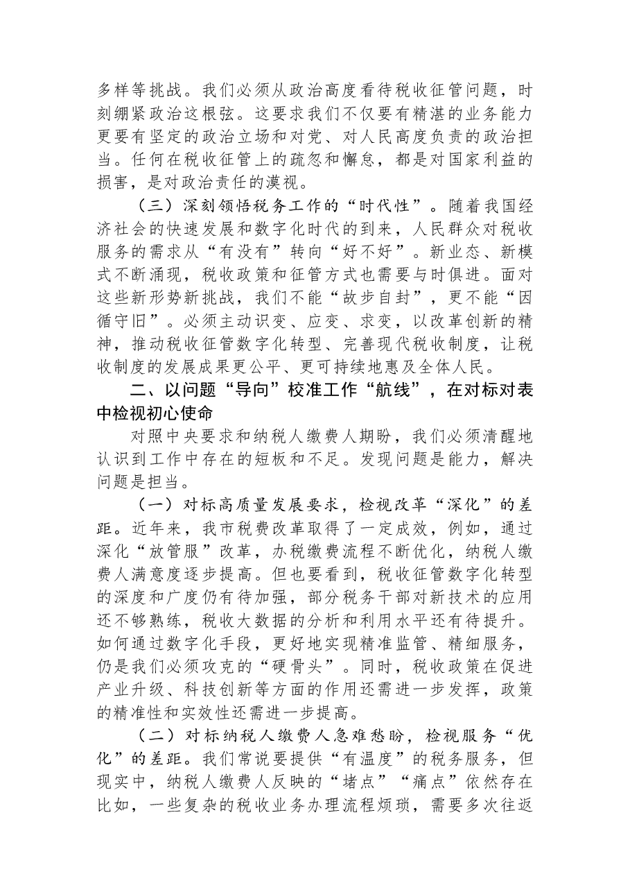 在税务局党组2025年度民主生活会会前专题学习会上的发言.docx，第2页预览