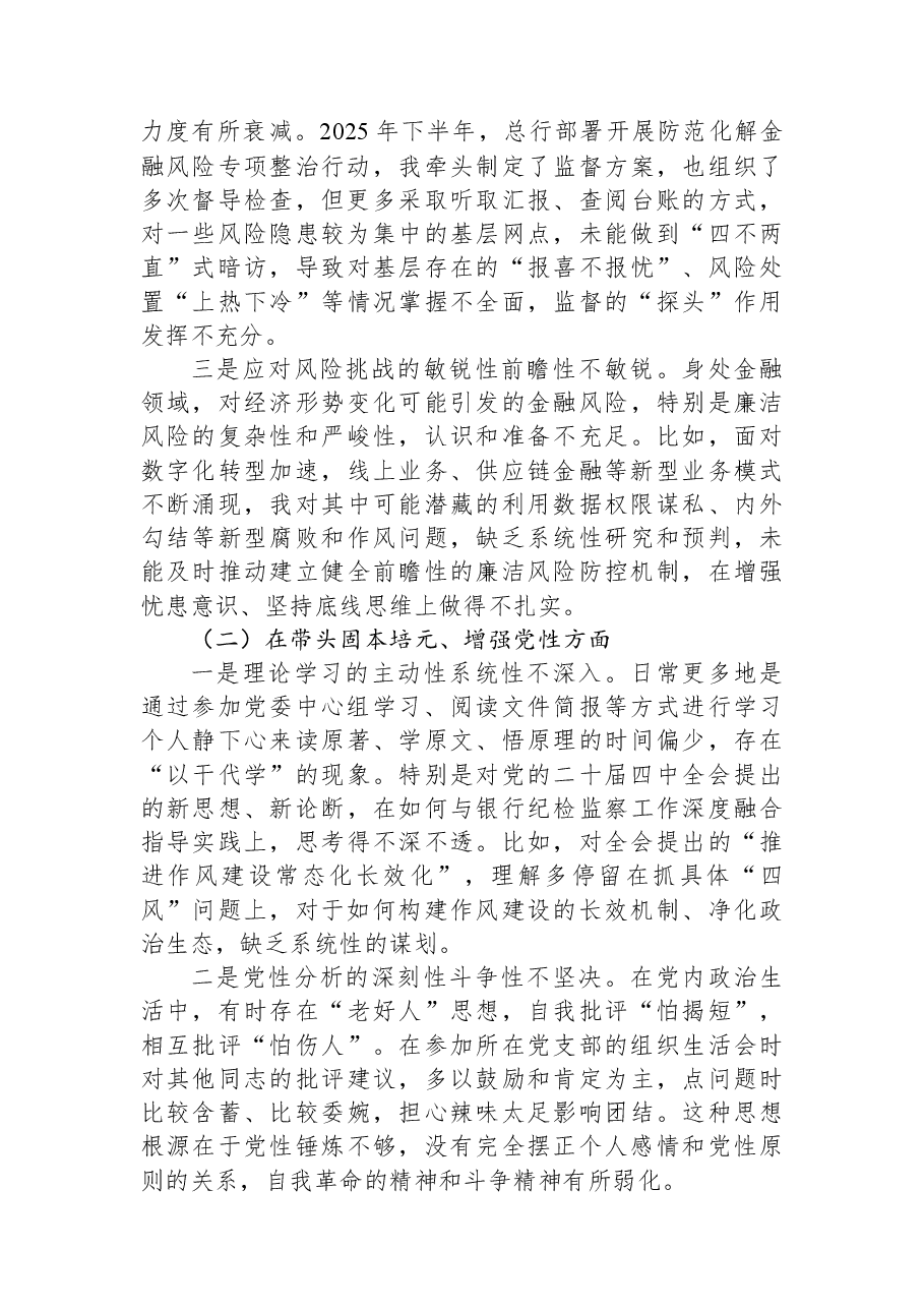 银行纪委书记2025年度民主生活会个人对照检查材料(带案例).docx,第2页预览