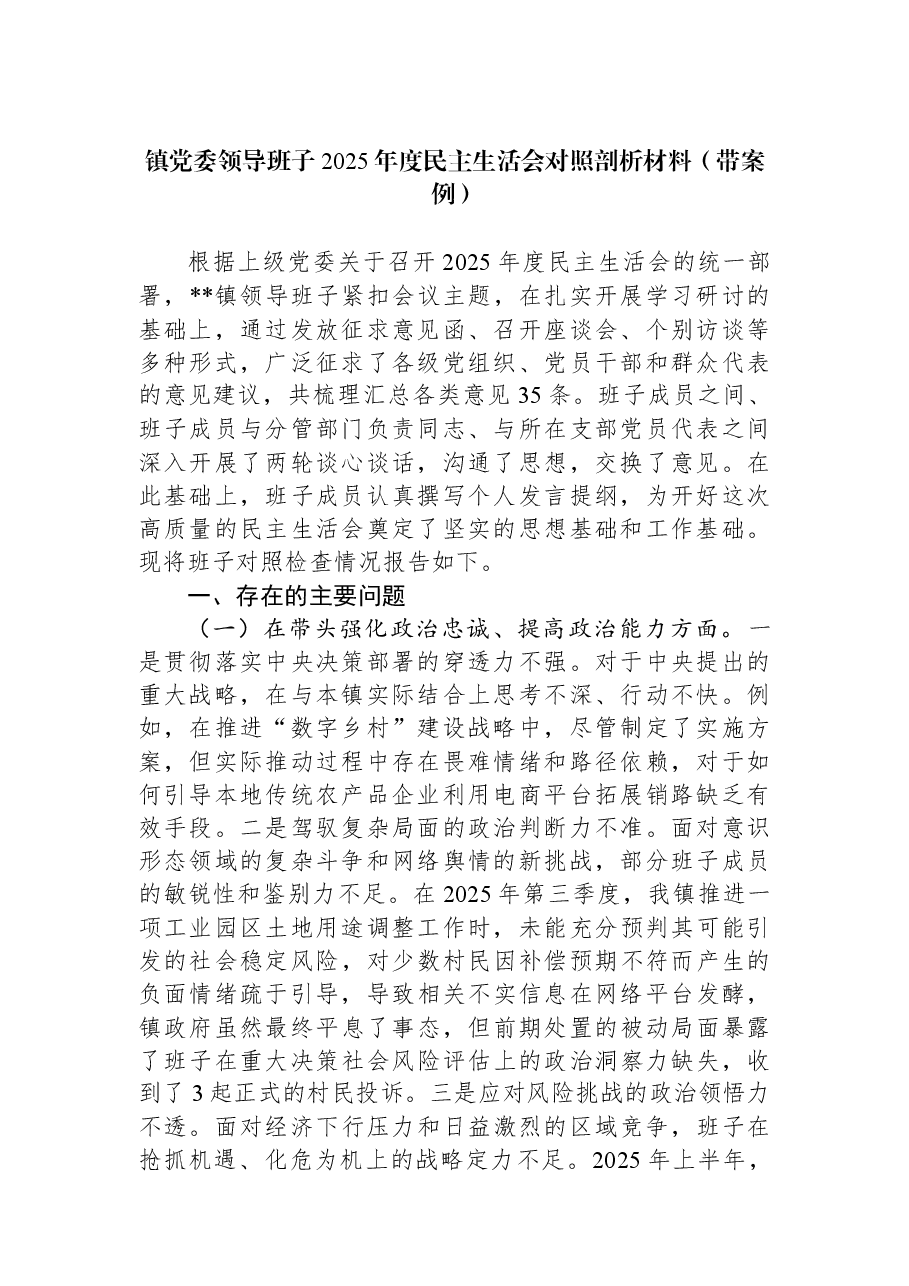 镇党委领导班子2025年度民主生活会对照剖析材料（带案例）.docx，第1页预览