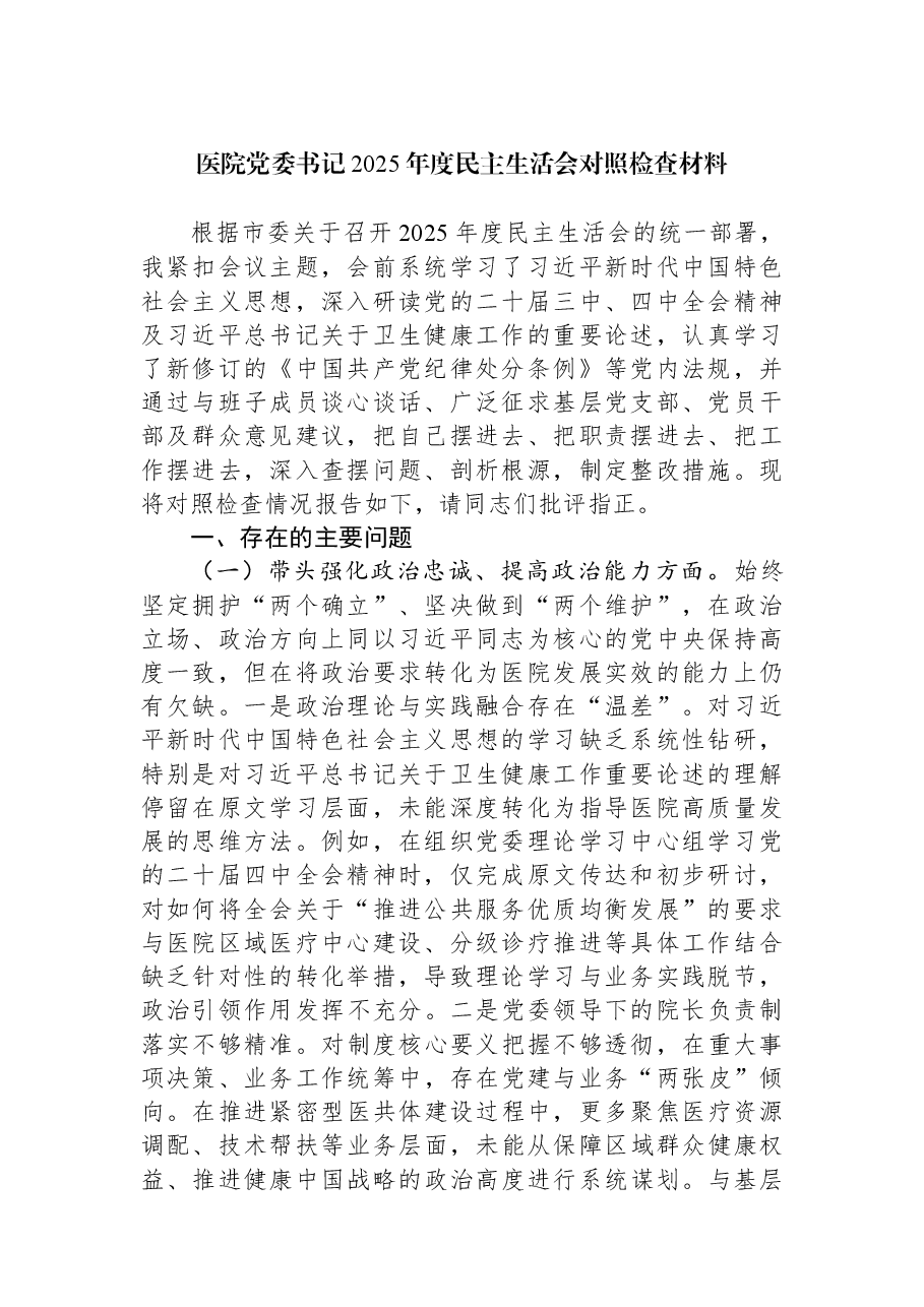 医院党委书记2025年度民主生活会对照检查材料.docx,第1页预览