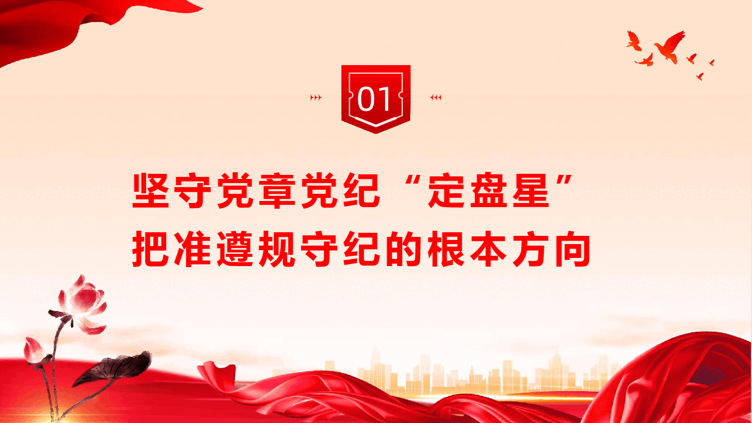2026年度纪律教育专题党课PPT(附文稿)《纪律为纲规矩为尺,争当基层党员干部遵规守纪“排头兵”.pptx,第4页预览