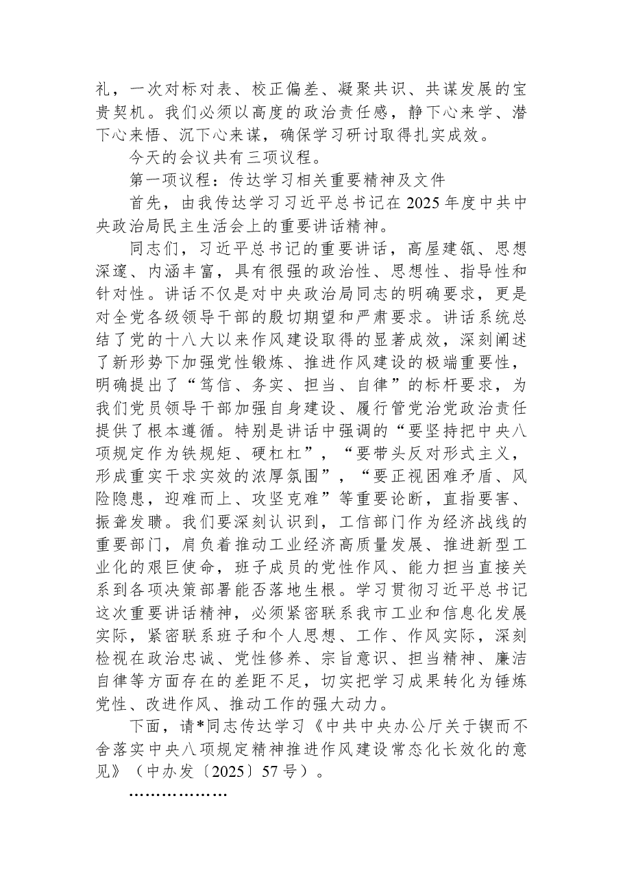 在工业和信息化局理论学习中心组集体学习暨局班子2025年度民主生活会会前学习研讨会上的主持讲话.docx,第2页预览