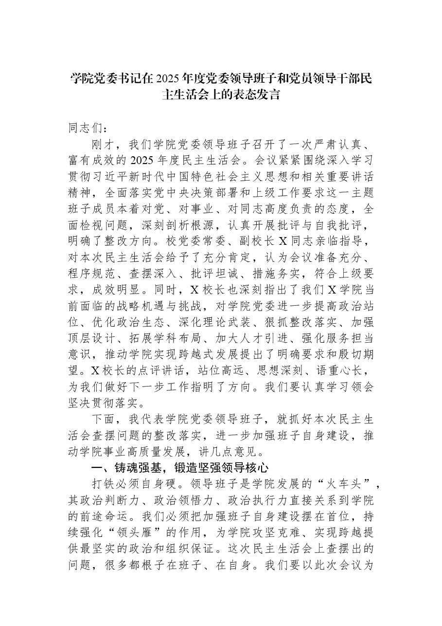 学院党委书记在2025年度党委领导班子和党员领导干部民主生活会上的表态发言.docx,第1页预览