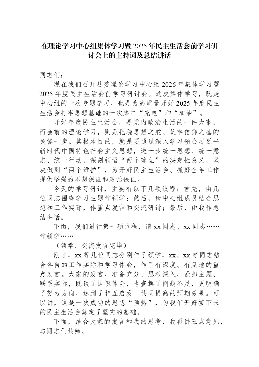 在理论学习中心组集体学习暨2025年民主生活会前学习研讨会上的主持词及总结讲话材料汇编(6篇).docx,第2页预览