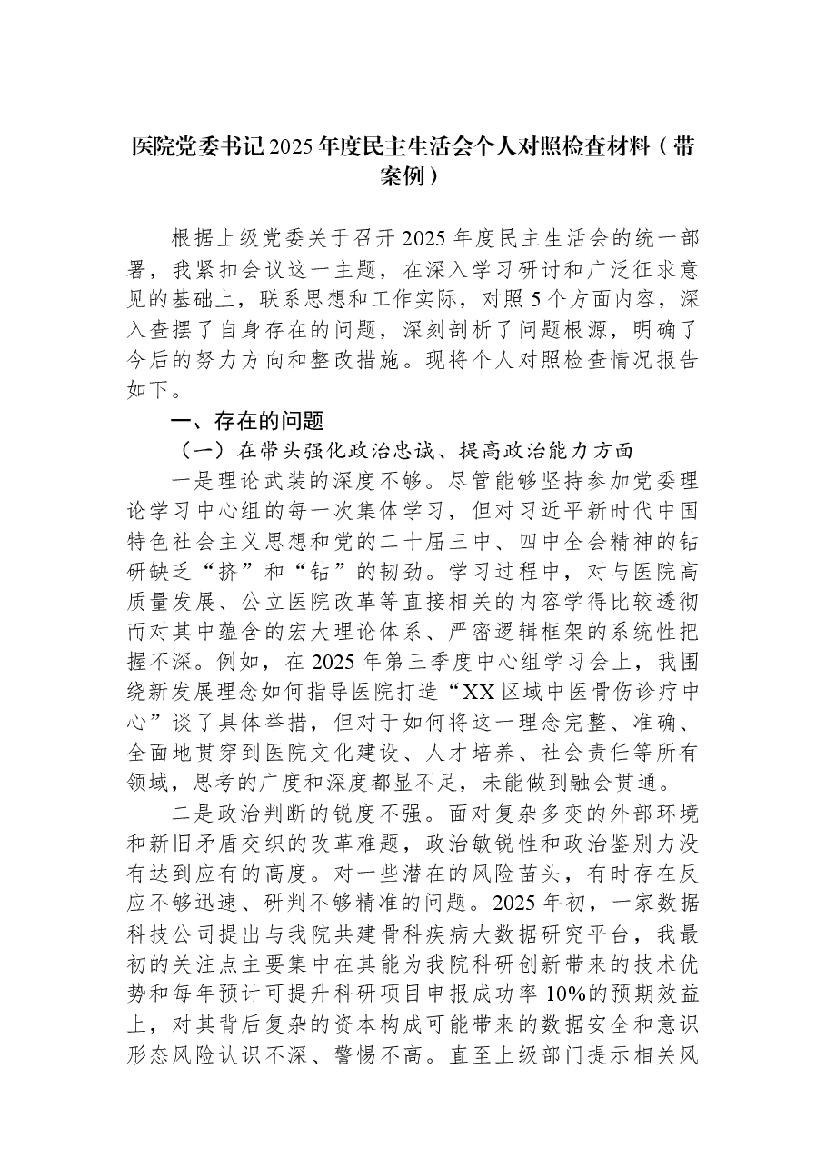 医院党委书记2025年度民主生活会个人对照检查材料(带案例).docx,第1页预览