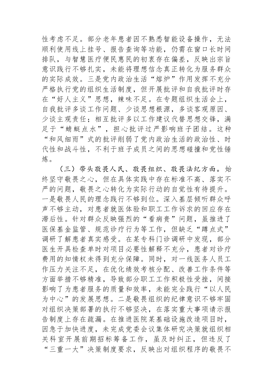 医院党委书记2025年度民主生活会对照检查材料.docx,第3页预览