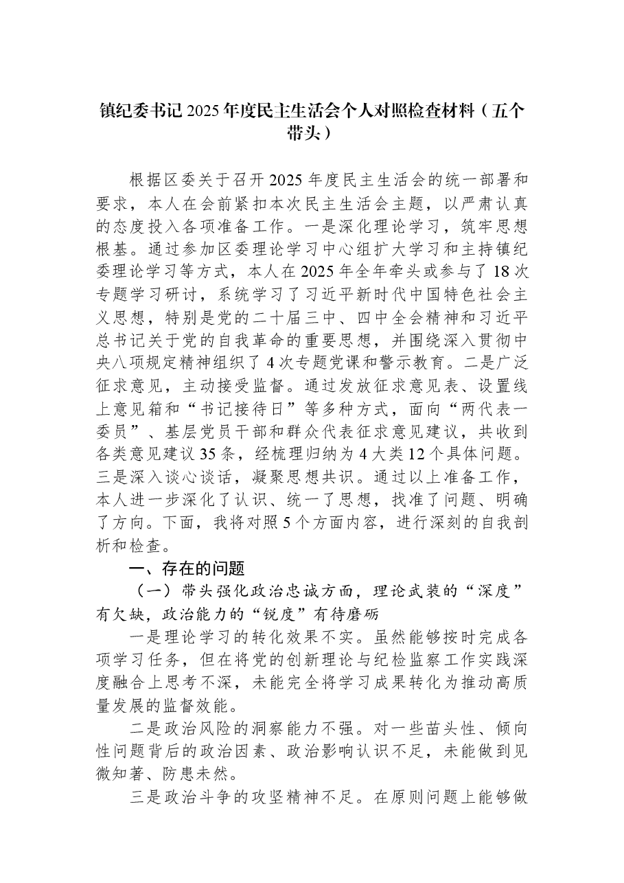 镇纪委书记2025年度民主生活会个人对照检查材料（五个带头）.docx，第1页预览