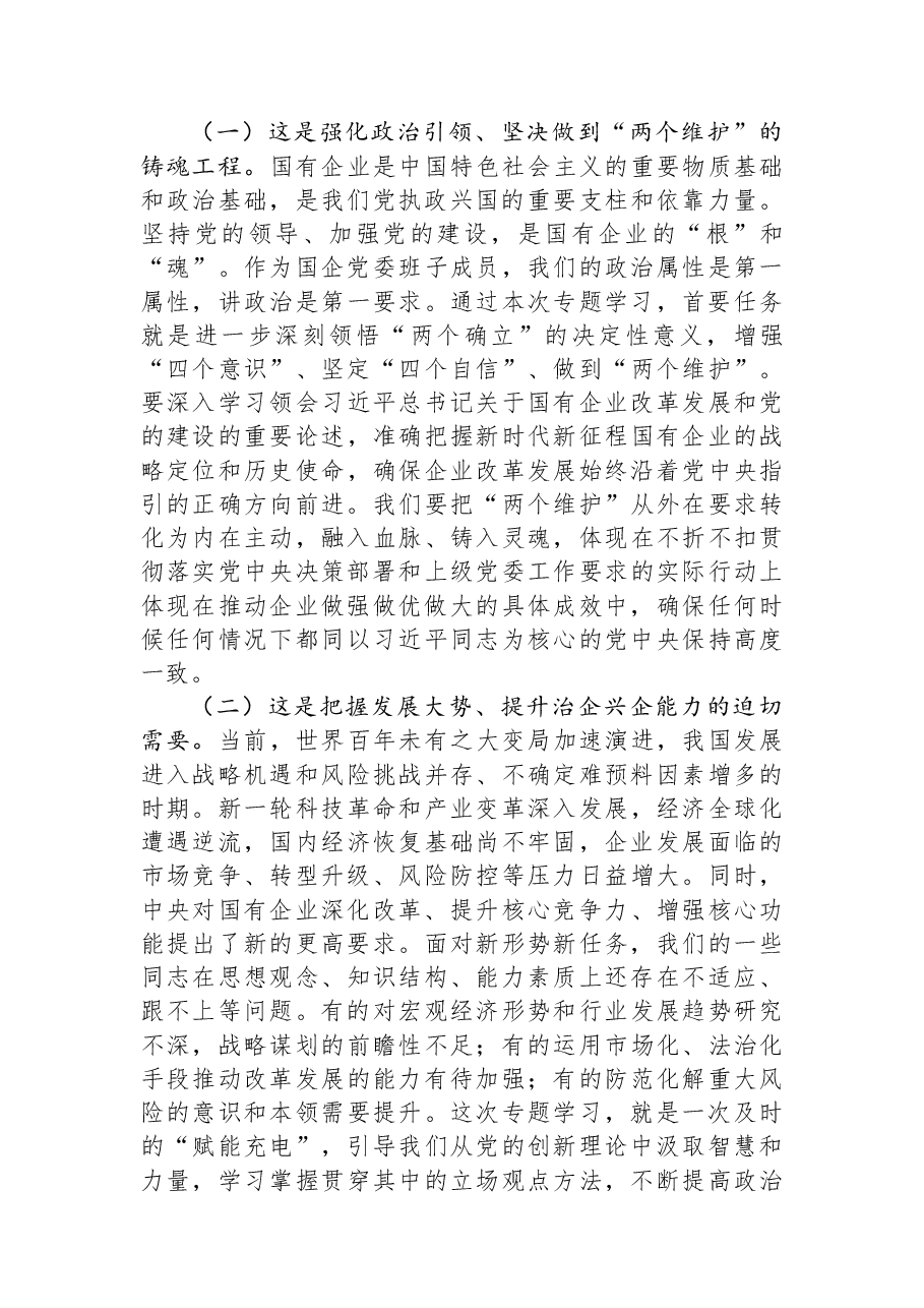在国企党委2025年度民主生活会会前专题学习会上的发言.docx,第2页预览