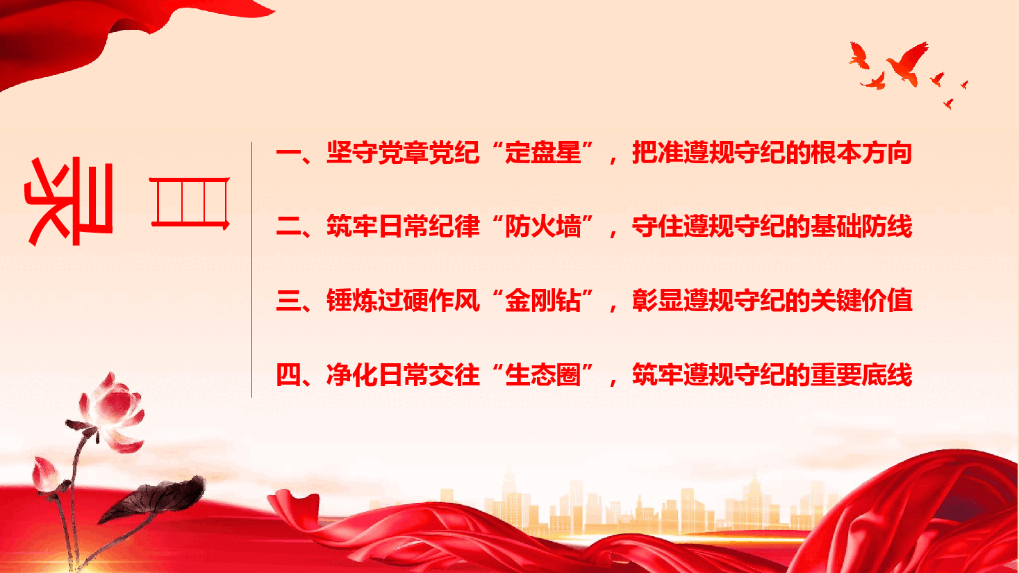 2026年度纪律教育专题党课PPT(附文稿)《纪律为纲规矩为尺,争当基层党员干部遵规守纪“排头兵”.pptx,第3页预览